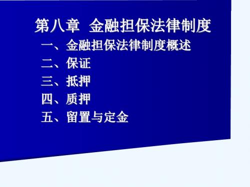 《证券从业资格考试-证券市场法律法规》第八章 金融担保法律制度