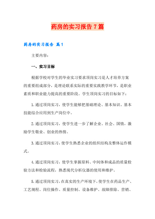 药房的实习报告7篇