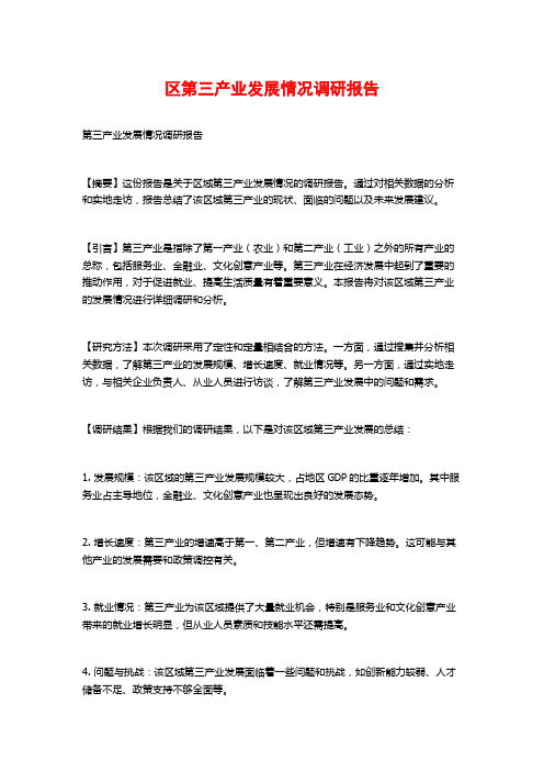 区第三产业发展情况调研报告