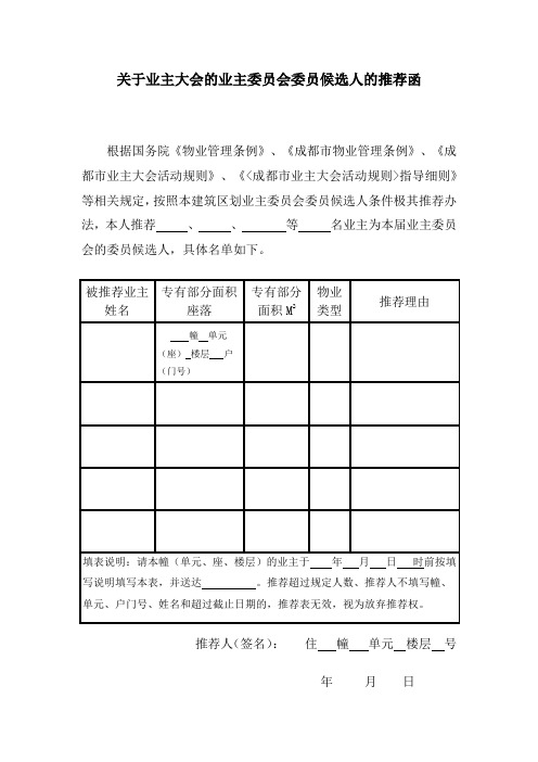 关于业主大会的业主委员会委员候选人的推荐函 成都