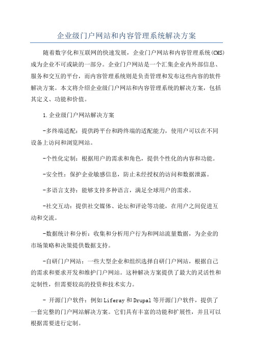 企业级门户网站和内容管理系统解决方案