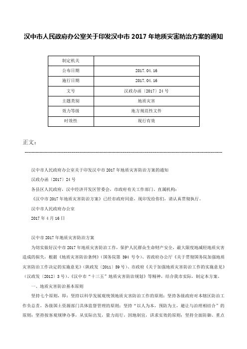 汉中市人民政府办公室关于印发汉中市2017年地质灾害防治方案的通知-汉政办函〔2017〕24号