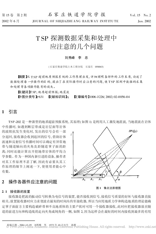 TSP探测数据采集和处理中应注意的几个问题