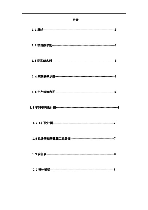 年产1万吨聚羧酸减水剂生产线设计_课程设计论文