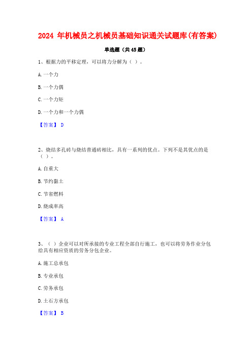 2024年机械员之机械员基础知识通关试题库(有答案)