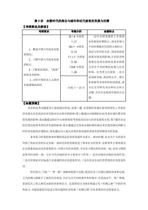 高三历史一轮复习 教学案 农耕时代的商业与城市和近代前夜的发展与迟滞