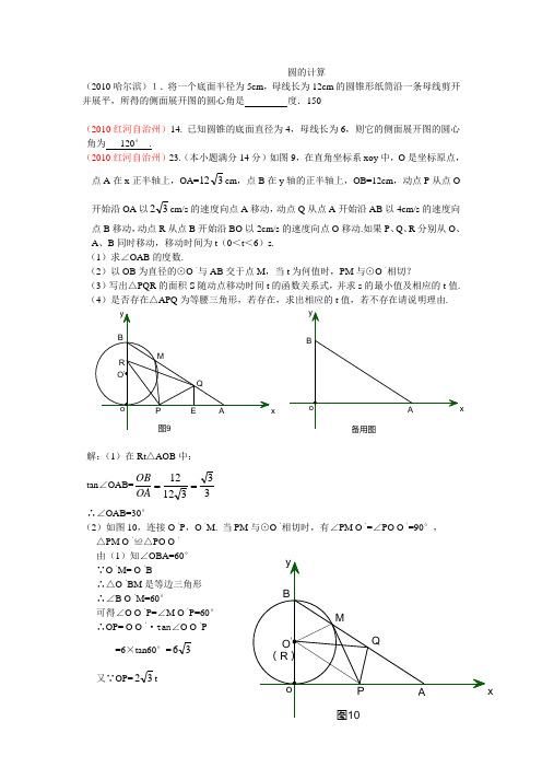 2010中考数学试题分类汇编_圆中的计算.(含答案)