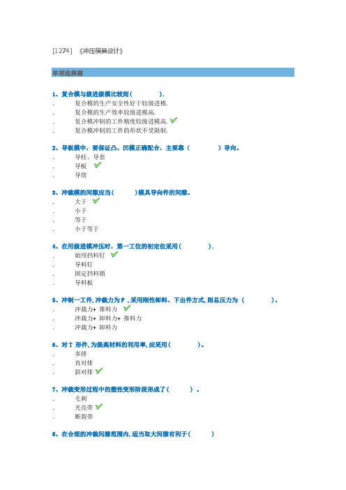 2019年西南大学春季作业1274冲压模具设计参考资料