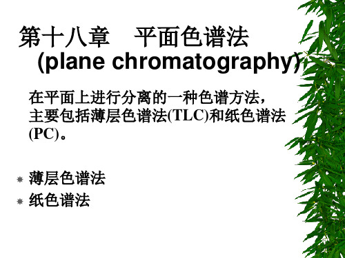 平面色谱法