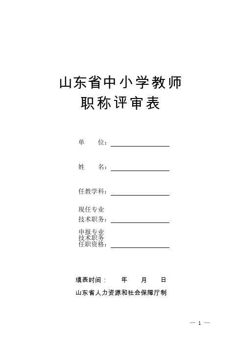 01.山东省中小学职称评审表