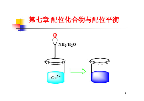 第七章 配位化合物与配位平衡