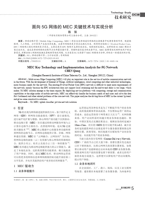 面向5G网络的MEC关键技术与实现分析