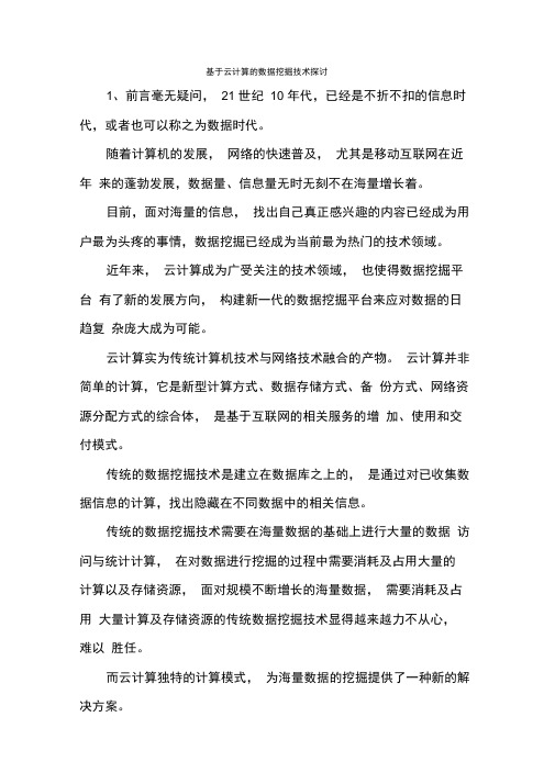 基于云计算的数据挖掘技术探讨.docx