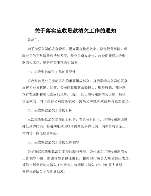 关于落实应收账款清欠工作的通知