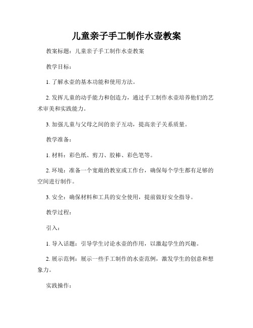 儿童亲子手工制作水壶教案