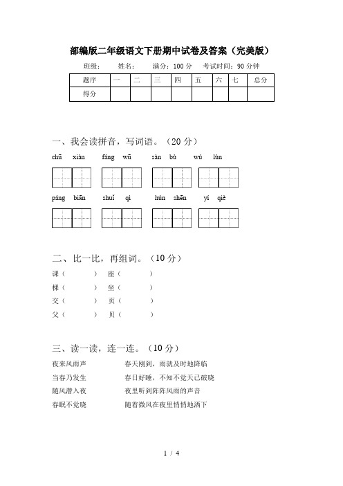 部编版二年级语文下册期中试卷及答案(完美版)