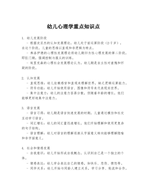 幼儿心理学重点知识点