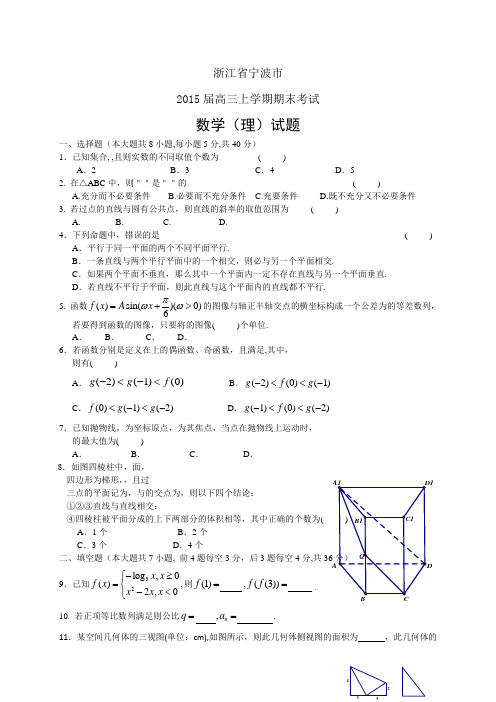 浙江省宁波市高三上学期期末考试——数学理数学(理)