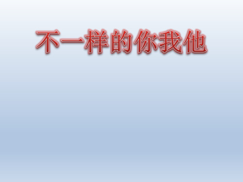 三年级下册道德与法治课件不一样的你我他(人教部编版)