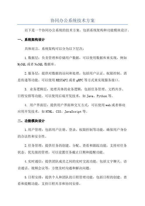 协同办公系统技术方案