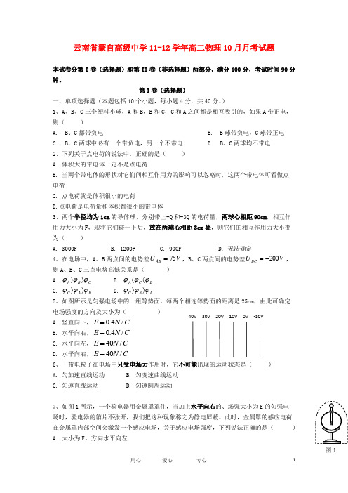 云南省蒙自高级中学高二物理10月月考试题