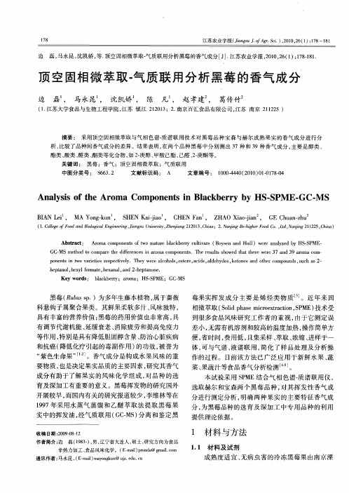 顶空固相微萃取-气质联用分析黑莓的香气成分