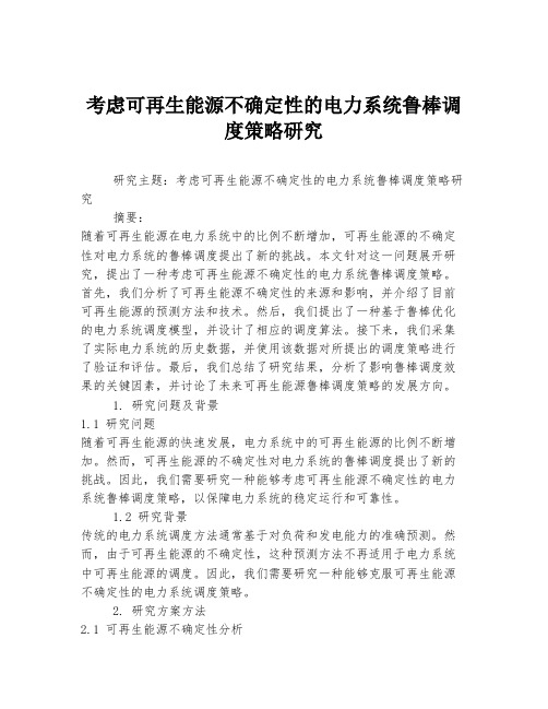 考虑可再生能源不确定性的电力系统鲁棒调度策略研究