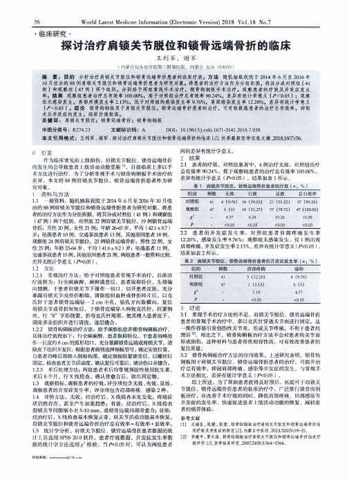 探讨治疗肩锁关节脱位和锁骨远端骨折的临床