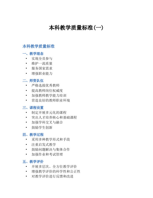 本科教学质量标准(一)