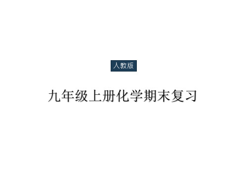 人教版九年级化学上册初三期末复习知识点提纲与易错题重点题解析