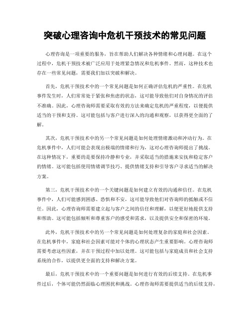 突破心理咨询中危机干预技术的常见问题