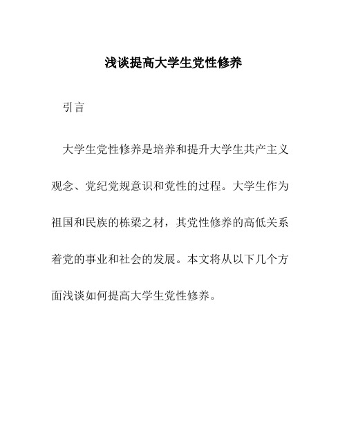 浅谈提高大学生党性修养