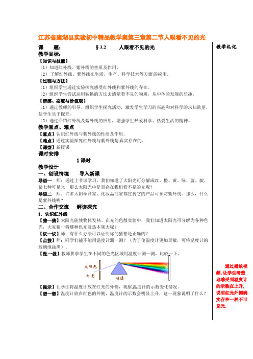 苏科版-物理-八年级上册-3.2 人眼看不见的光 教案1