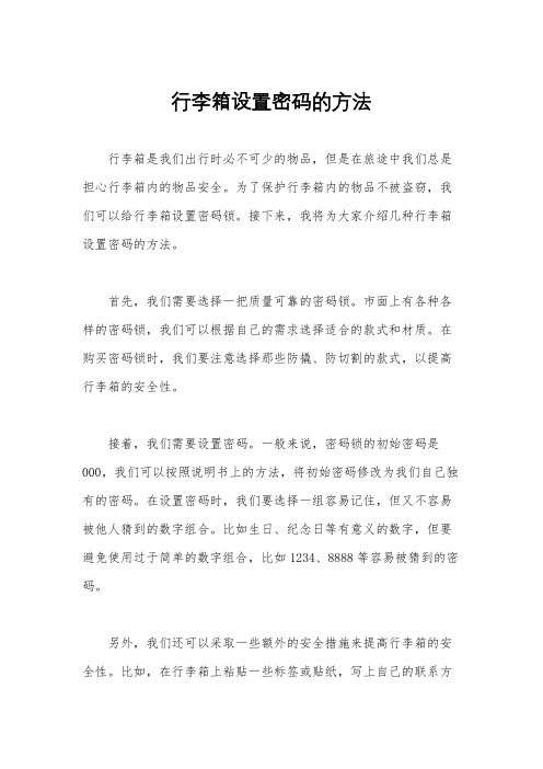 行李箱设置密码的方法