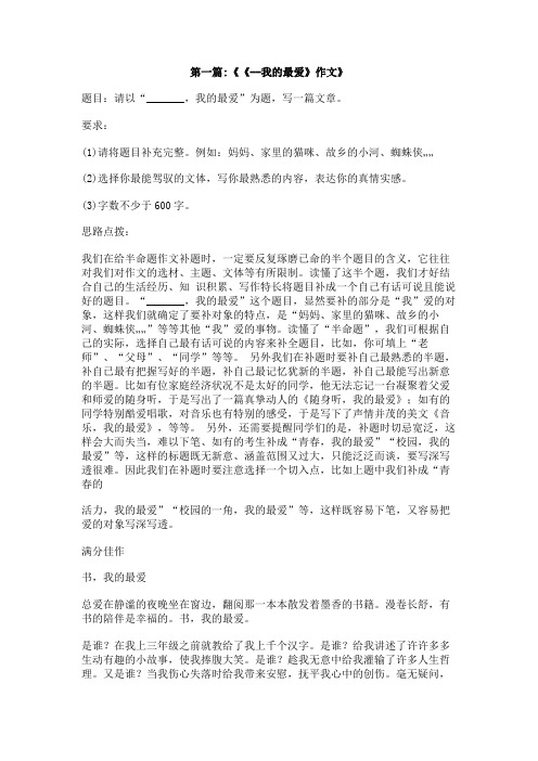 什么我的最爱作文600字