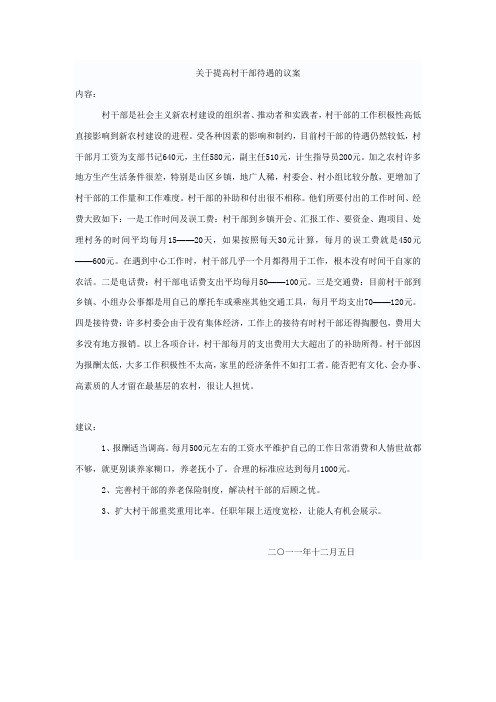 关于提高村干部工资待遇的议案