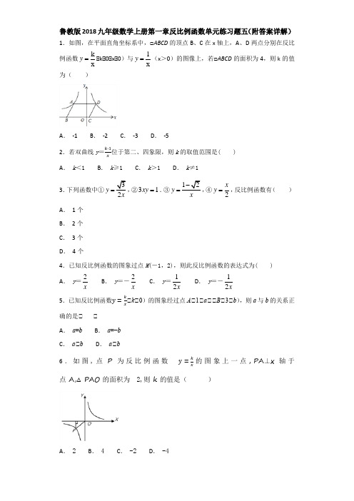 鲁教版2018九年级数学上册第一章反比例函数单元练习题五(附答案详解)