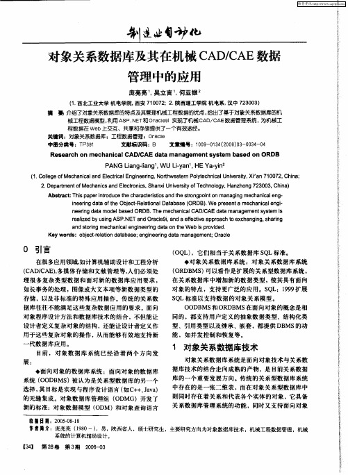 对象关系数据库及其在机械CAD／CAE数据管理中的应用