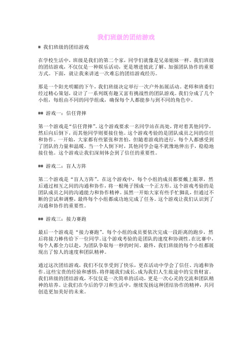 我们班级的团结游戏