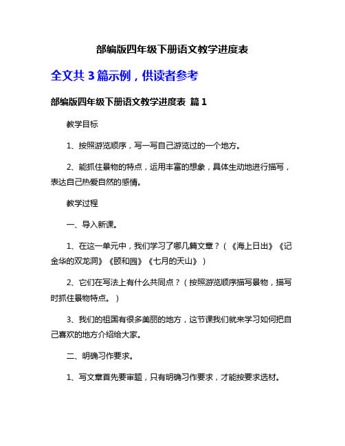 部编版四年级下册语文教学进度表