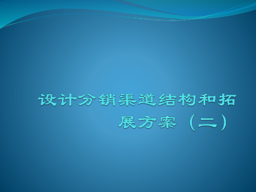 设计分销渠道结构和拓展方案(二)