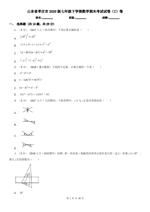 山东省枣庄市2020版七年级下学期数学期末考试试卷(I)卷