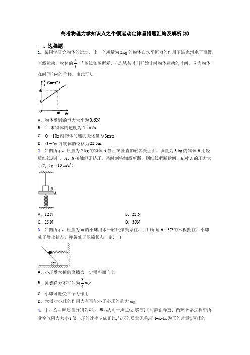 高考物理力学知识点之牛顿运动定律易错题汇编及解析(3)