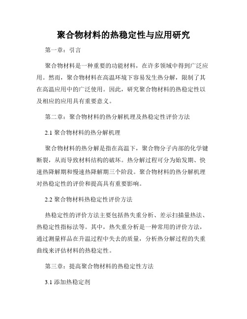 聚合物材料的热稳定性与应用研究