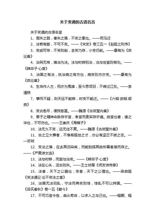 关于变通的古语名言