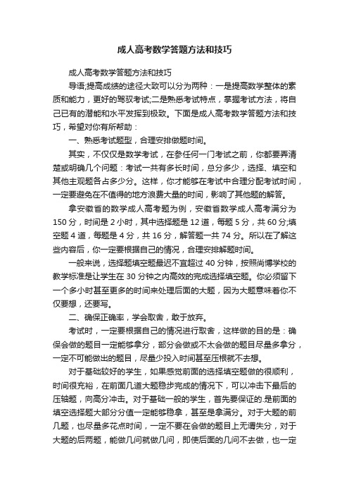 成人高考数学答题方法和技巧