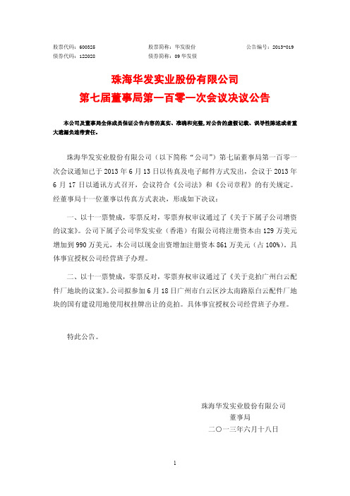 华发股份第七届董事局第一百零一次会议决议公告