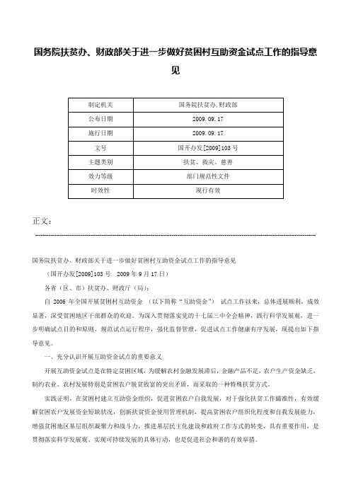 国务院扶贫办、财政部关于进一步做好贫困村互助资金试点工作的指导意见-国开办发[2009]103号