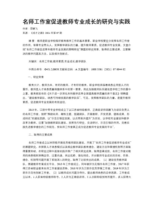 名师工作室促进教师专业成长的研究与实践