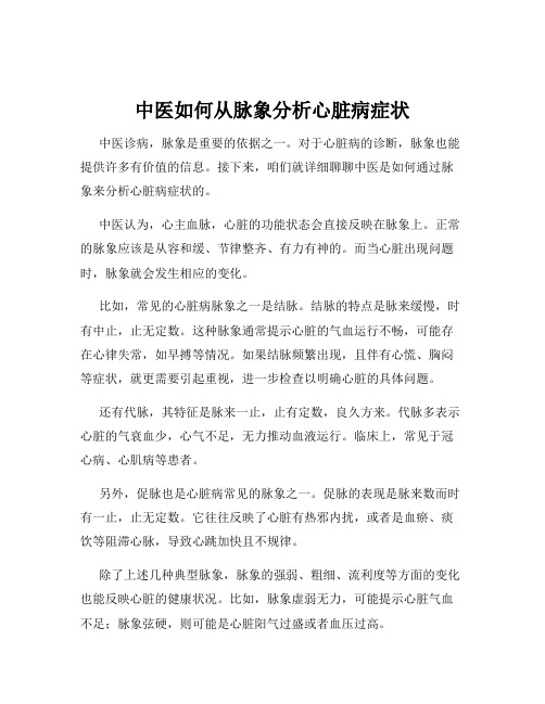 中医如何从脉象分析心脏病症状